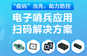 揭秘！電子哨兵的幕后新大陸“掃碼大師”