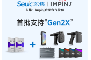 Impinj Gen2X新技術全球發(fā)布，東集RFID系列產品首批支持，賦能更多場景應用