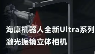 海康機器人以Ultra命名的激光振鏡立體相機，究竟有多絲滑？