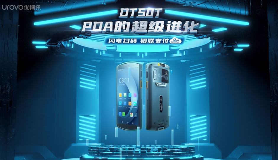 優(yōu)博訊DT50系列企業(yè)級(jí)智能終端.png 優(yōu)博訊DT50系列企業(yè)級(jí)智能終端.png