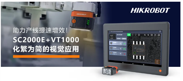 海康SC2000E+VT1000視覺方案.png 海康SC2000E+VT1000視覺方案.png
