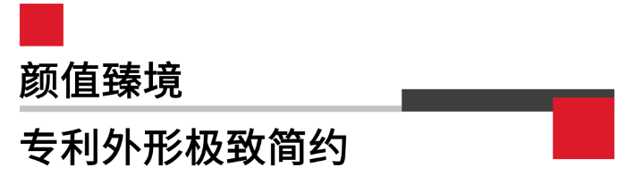 顏值臻境專利外形非常簡(jiǎn)約.png 顏值臻境專利外形非常簡(jiǎn)約.png