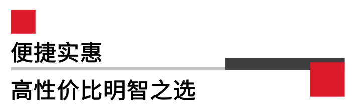 便攜實(shí)惠,高性價比.png 便攜實(shí)惠,高性價比.png
