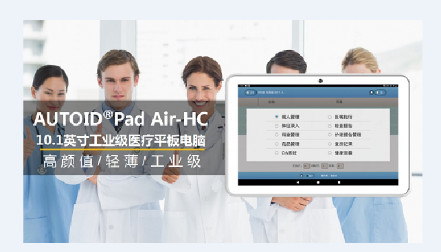 AUTOID Pad Air-HC 醫療工業級平板電腦.png AUTOID Pad Air-HC 醫療工業級平板電腦.png