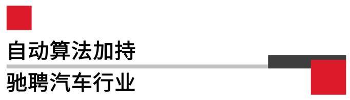 自動(dòng)算法加持馳聘汽車行業(yè).png 自動(dòng)算法加持馳聘汽車行業(yè).png