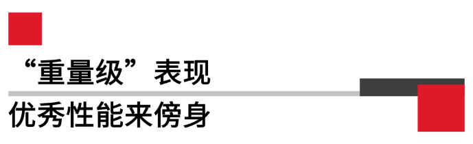 重量級(jí)表現(xiàn).png 重量級(jí)表現(xiàn).png
