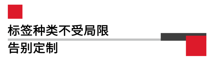 定制標(biāo)簽.png 定制標(biāo)簽.png