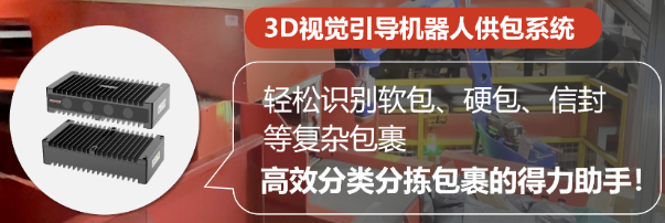 ?？禉C器人3D視覺引導機器人供包系統.png