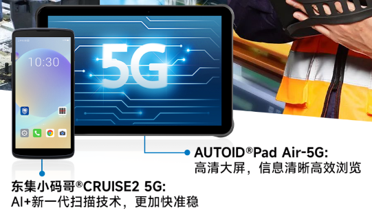 AUTOID Pad Air-5G超薄工業(yè)平板電腦 東集小碼哥CRUISE2 5G手持終PDA.png AUTOID Pad Air-5G超薄工業(yè)平板電腦 東集小碼哥CRUISE2 5G手持終PDA.png