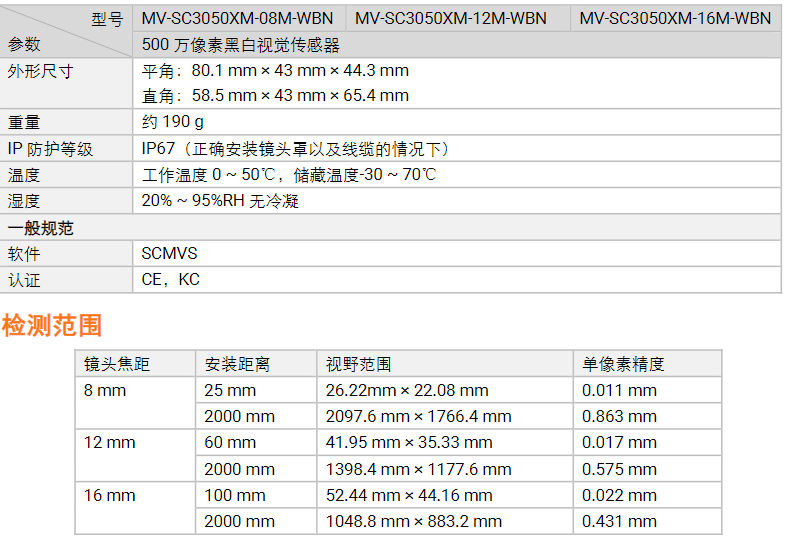 海康MV-SC3050XM-08m/12m/16m 500萬像素黑白視覺傳感器相機參數(shù).png