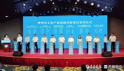 第二屆德州旅游發(fā)展大會(huì) 12個(gè)文旅項(xiàng)目簽約，總投資近280億元，旅游項(xiàng)目開(kāi)發(fā)與管理迎來(lái)新契機(jī)